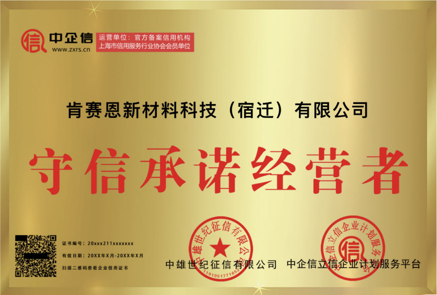 守信承諾經營者