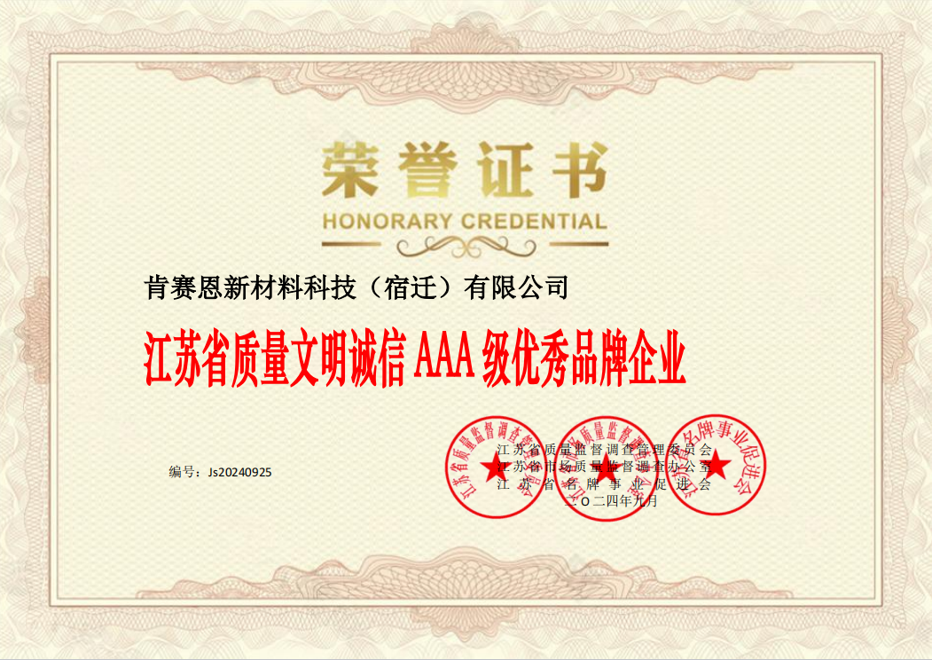 江蘇省質量文明誠信 AAA 級優秀品牌企業
