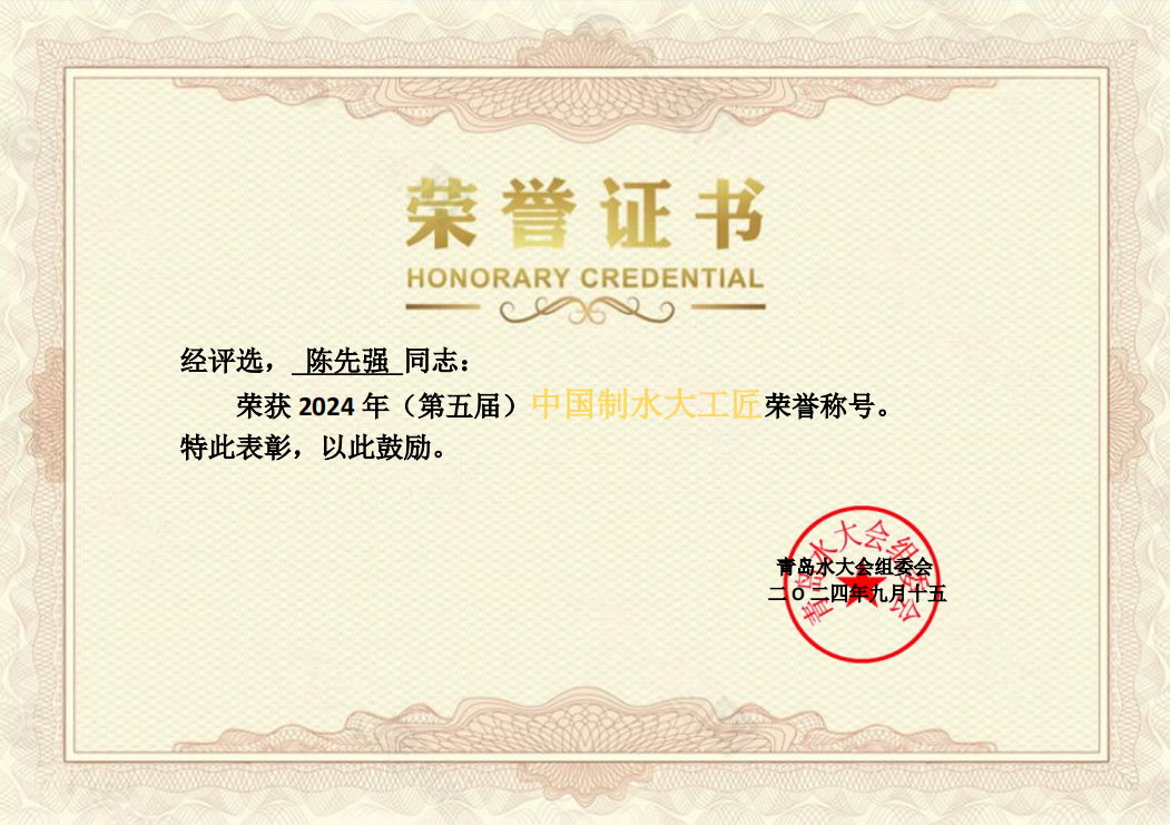 中國製水大工（gōng）匠榮譽