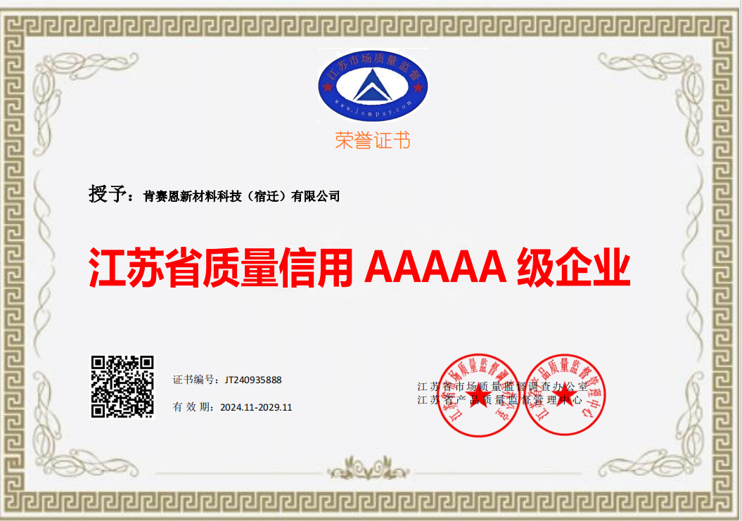 江蘇省質量信用（yòng） AAAAA 級企業