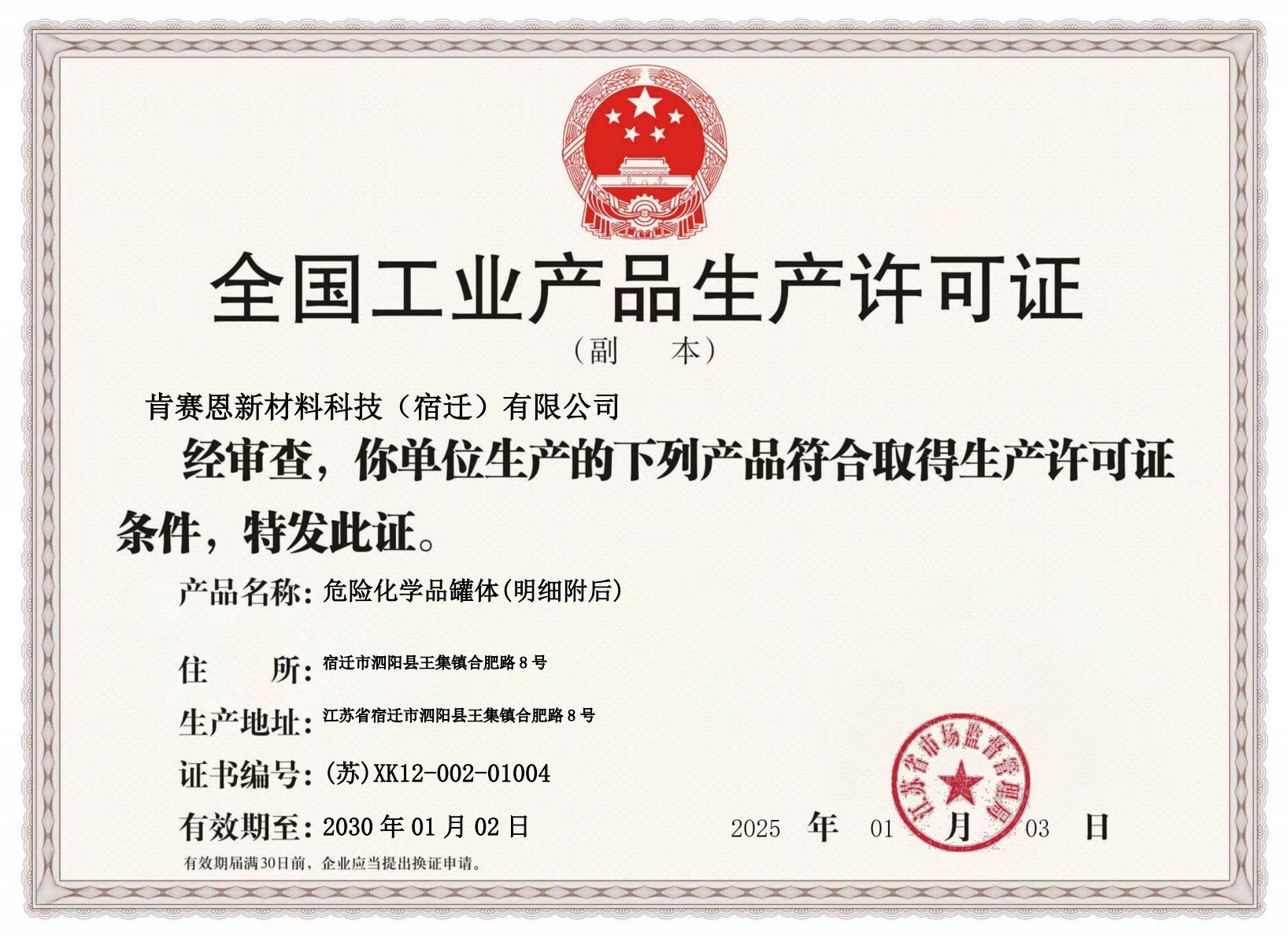 全國工業產品生產（chǎn）許可證